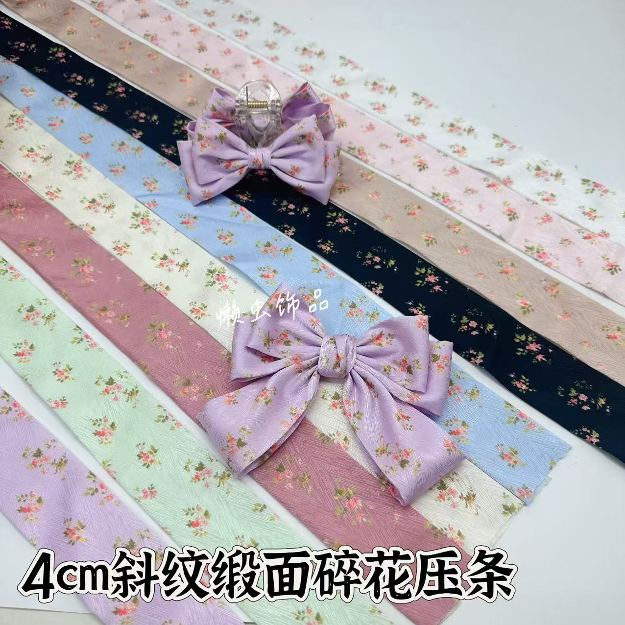 朵朵饰品  4厘米斜纹缎面碎花压条丝带手工diy蝴蝶结头饰辅料材料