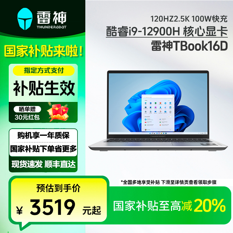 【国家补贴】雷神TBook16D轻薄本电脑i912900H核显 120HZ2.5K 高刷