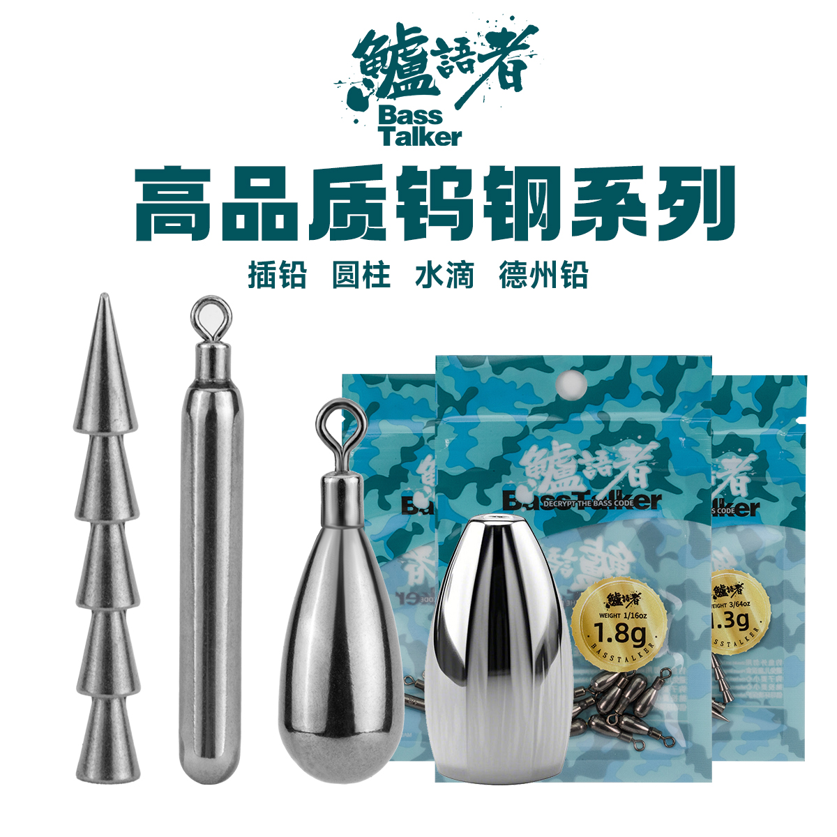 鲈语者BassTalker钨钢插铅路亚高比重铅坠水滴型柱型倒钓德州钓组
