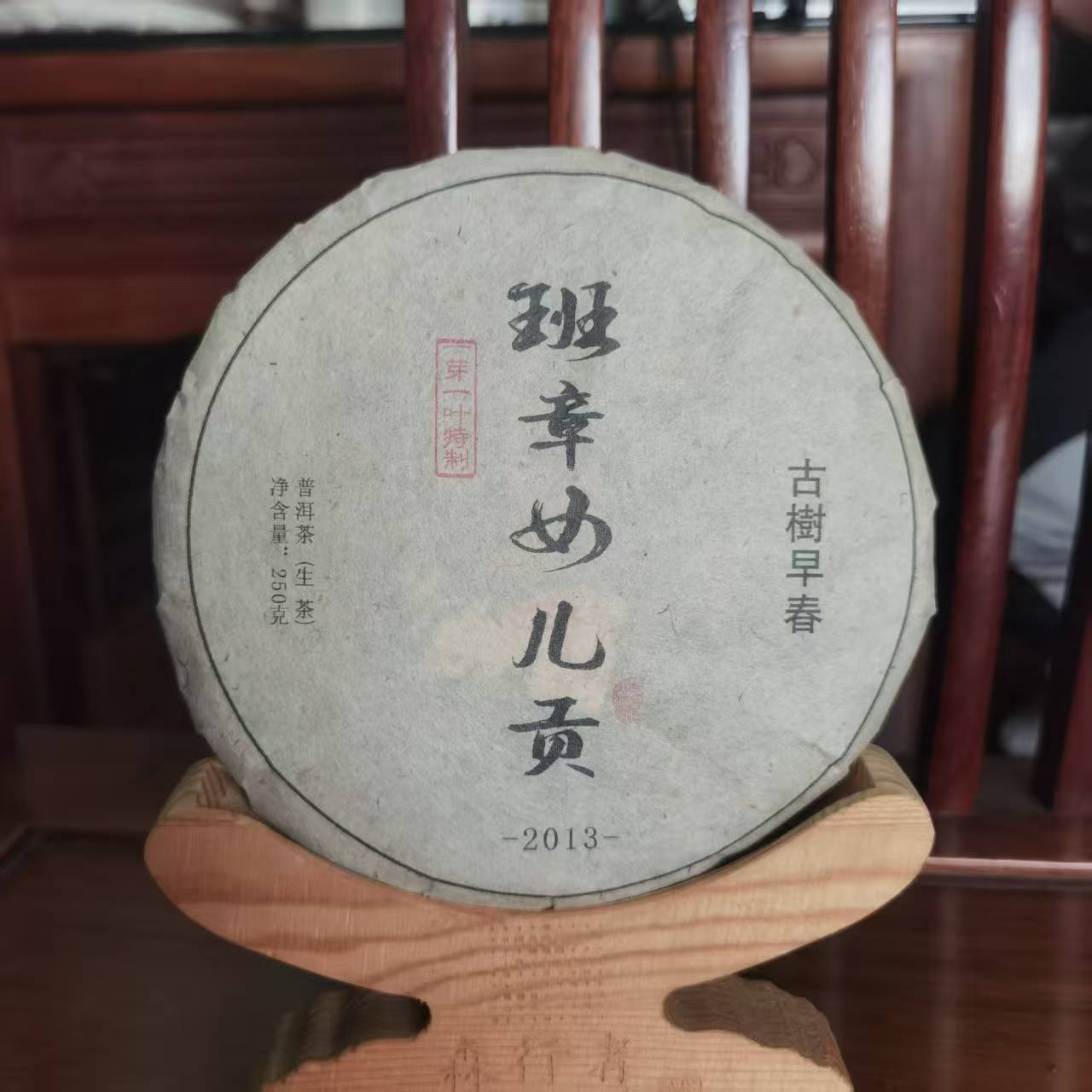 2013年班章女儿贡普洱生茶250克/饼【大唐专场】