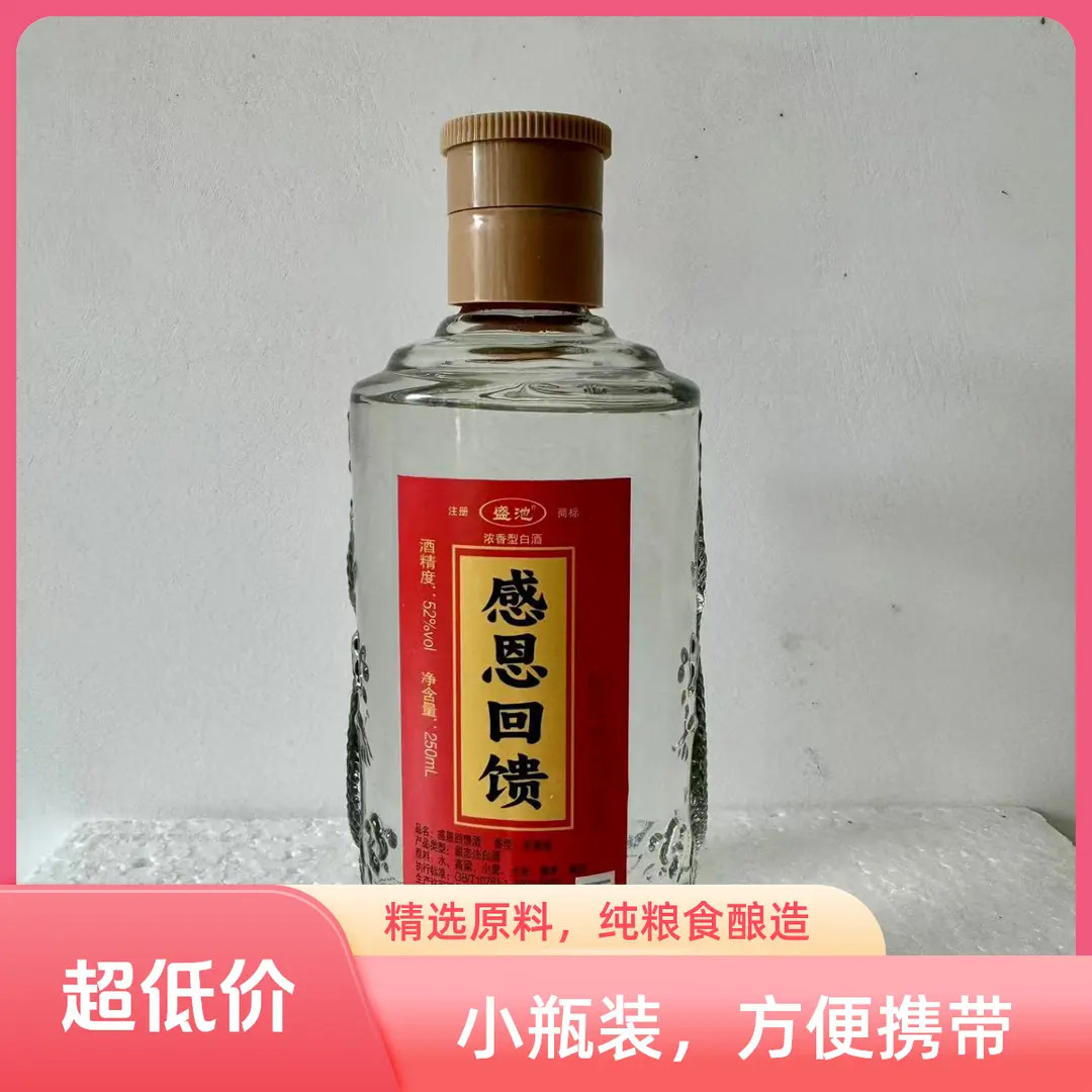 盛池感恩回馈福利酒  优级浓香型纯粮酒52度250ml*1
