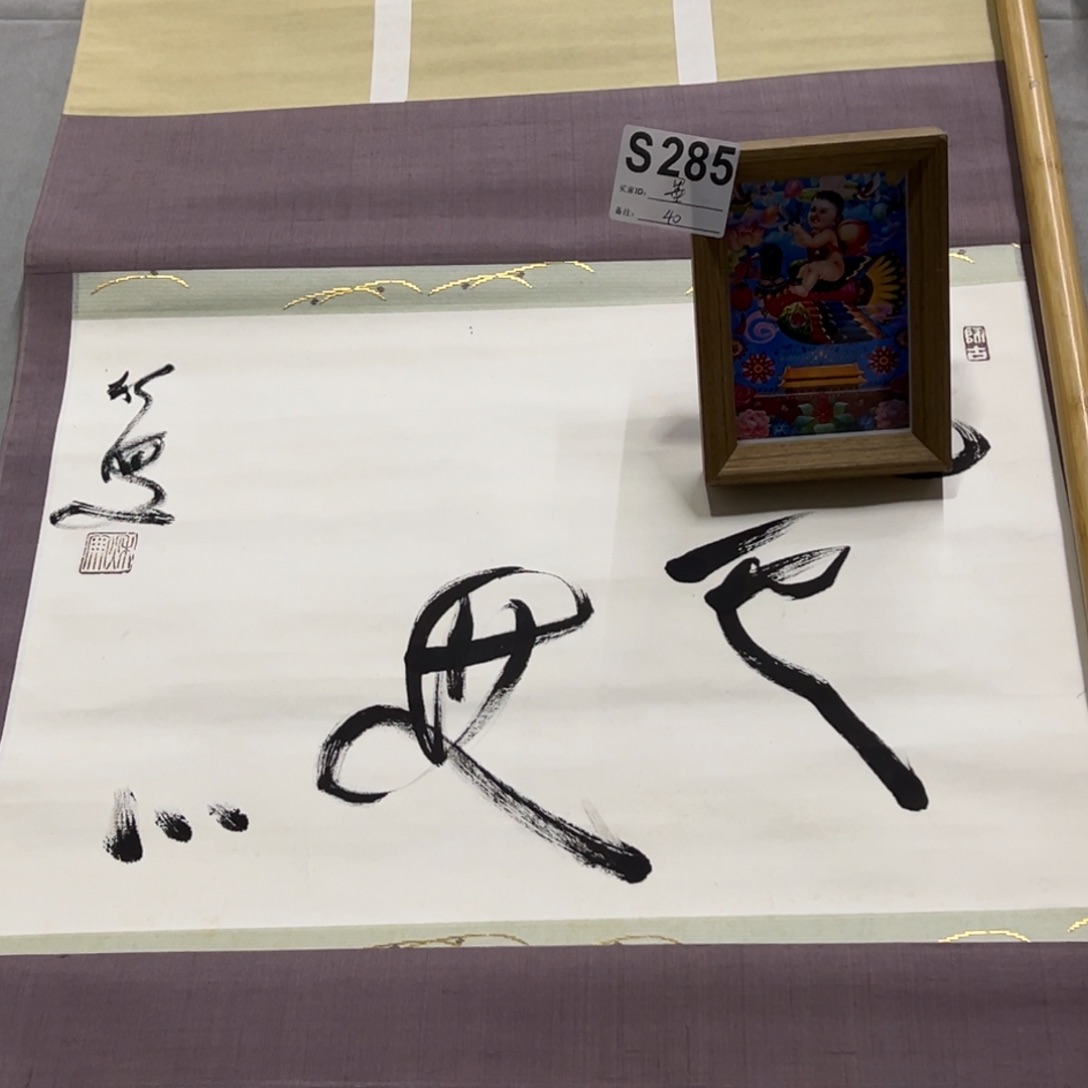 国画墨*手绘临摹书法挂轴