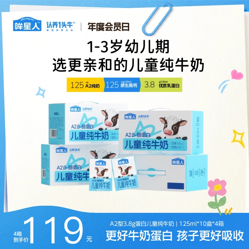 认养一头牛哞星人A2型儿童纯牛奶125ml*10盒*4箱TB