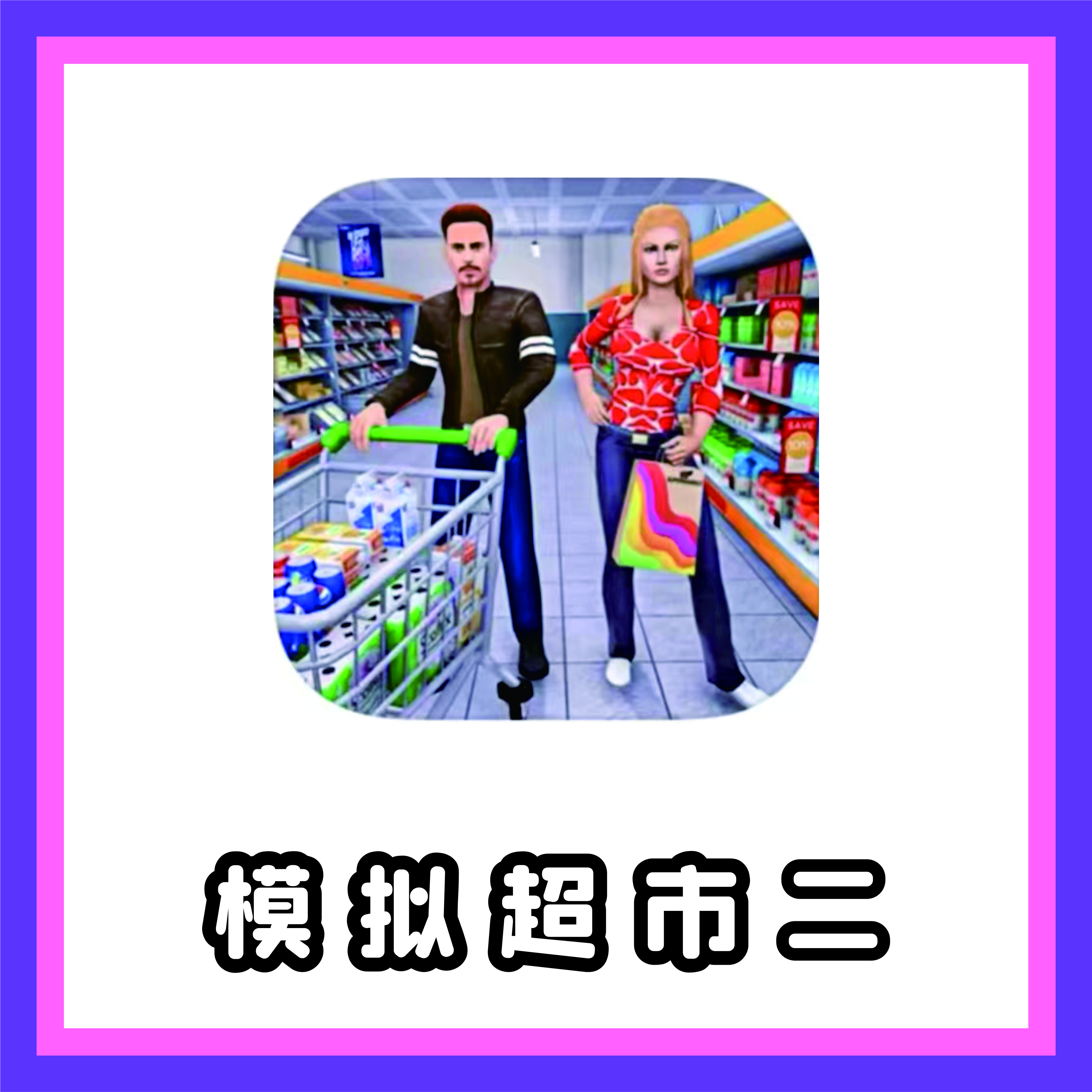 超市模拟器2游戏软件鹿色