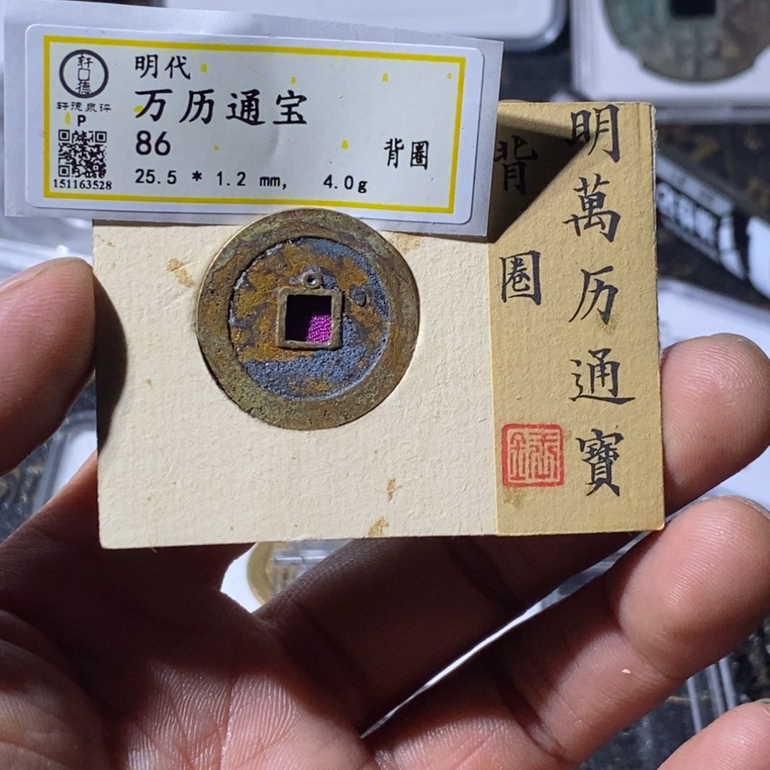 铜大宝，万厉通宝背上圈，评级编号3528