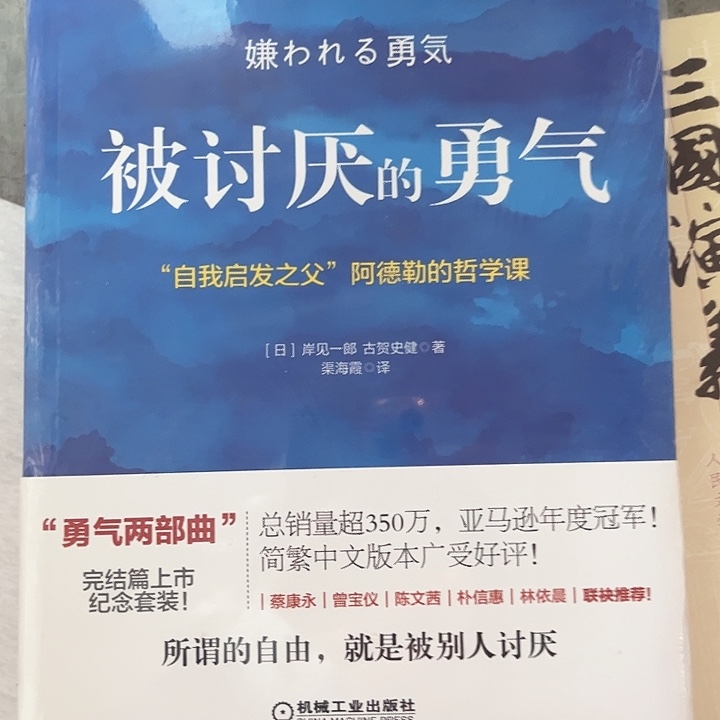 被讨厌的勇气全新