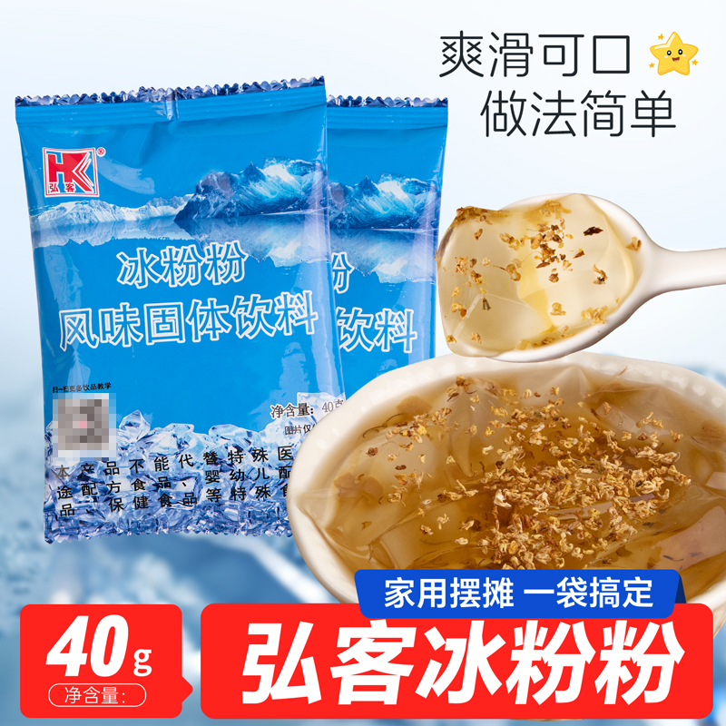 弘客冰粉粉40g正宗红糖冰粉原料网红摆摊家用水果冰凉粉商用包邮