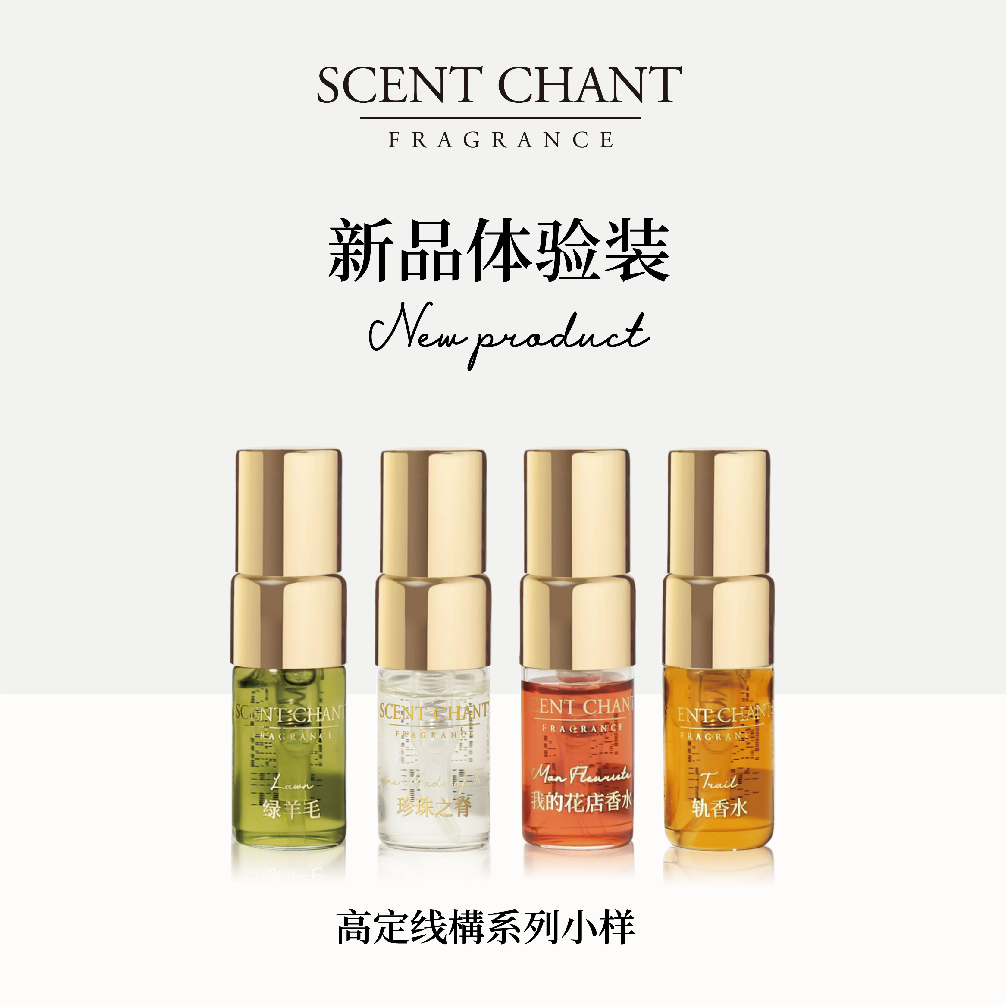 【50元体验券】SCENTCHANT宣香高定系香水体验限量小贵但你最珍贵