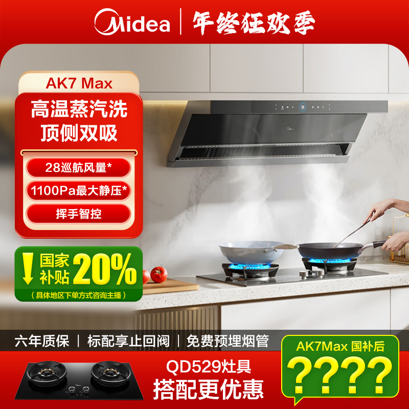 【补贴】美的AK7Max抽油烟机蒸汽洗吸油排烟28立方挥手控制厨房智控