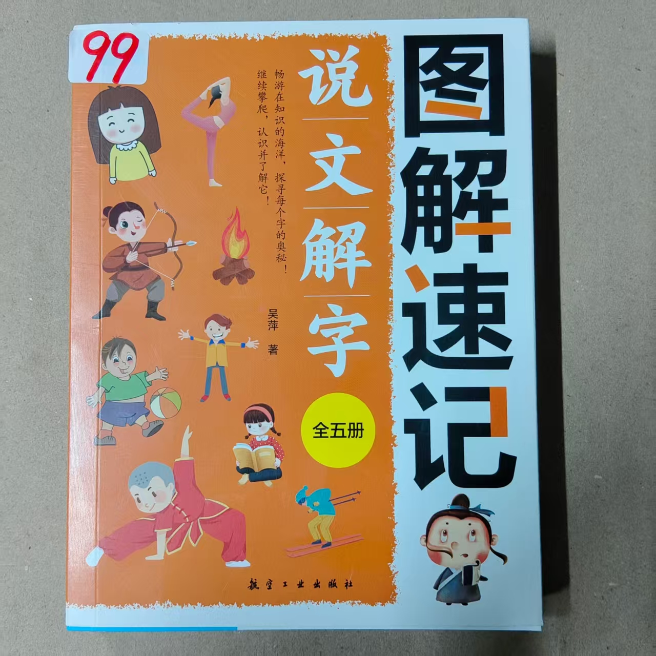99图解版说文解字，让孩子们畅游在知识的海洋
