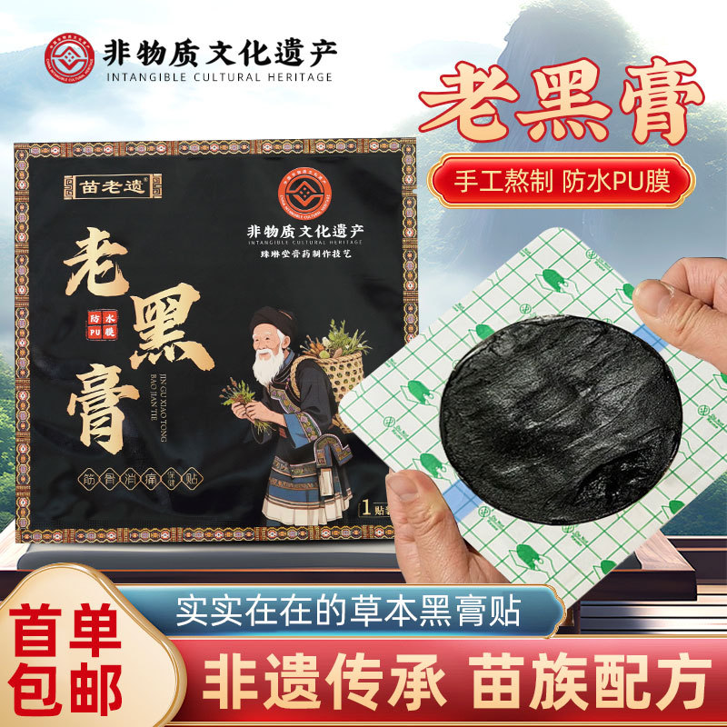 非遗苗药PU膜老黑膏颈肩膝盖腰椎摆地摊防水PU膜防水膏药贴