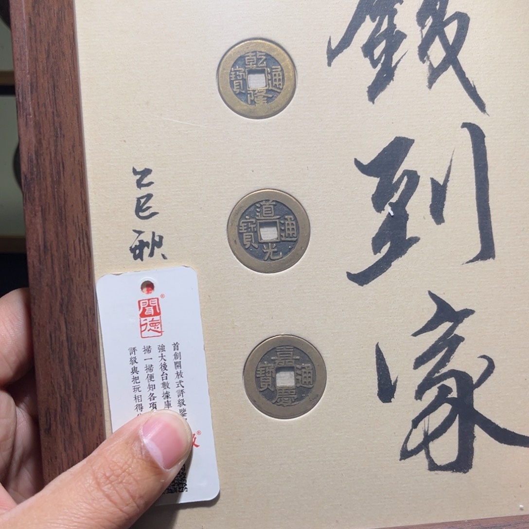 铜钱到家古珍7777777777