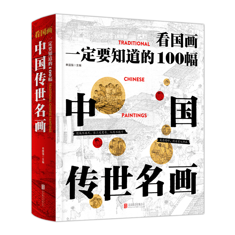 看国画 一定要知道的100幅中国传世名画 传统文化通识精装读本