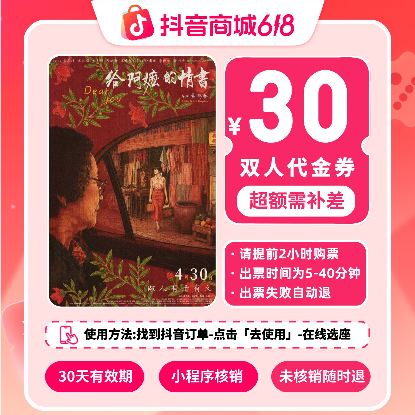 【给阿嬷的情书】观影优惠券19.8代30元双人 电影票抖音团票专属代
