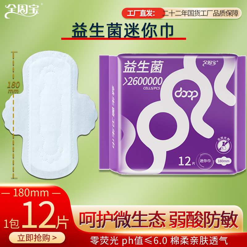 益生菌迷你巾日用卫生巾全周宝180mm棉柔女姨妈巾日夜护垫