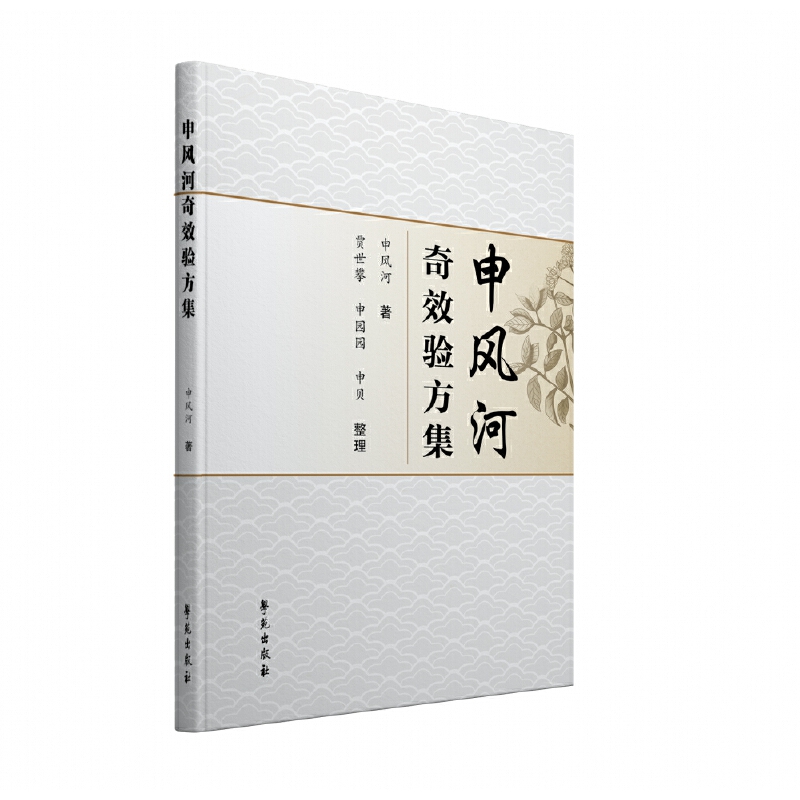 【学苑微瑕】申风河奇效验方集申风河 