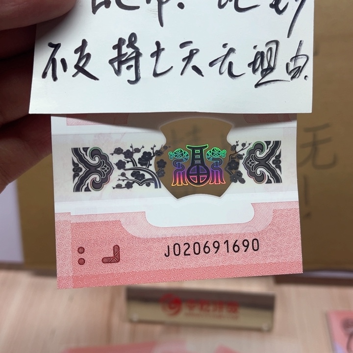 塑料蛇钞朦胧号裸钞020691690