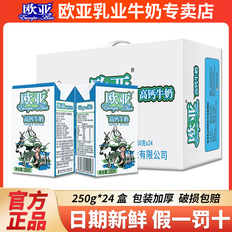 新日期云南高原欧亚高钙全脂牛奶250g*24盒一整箱儿童成人