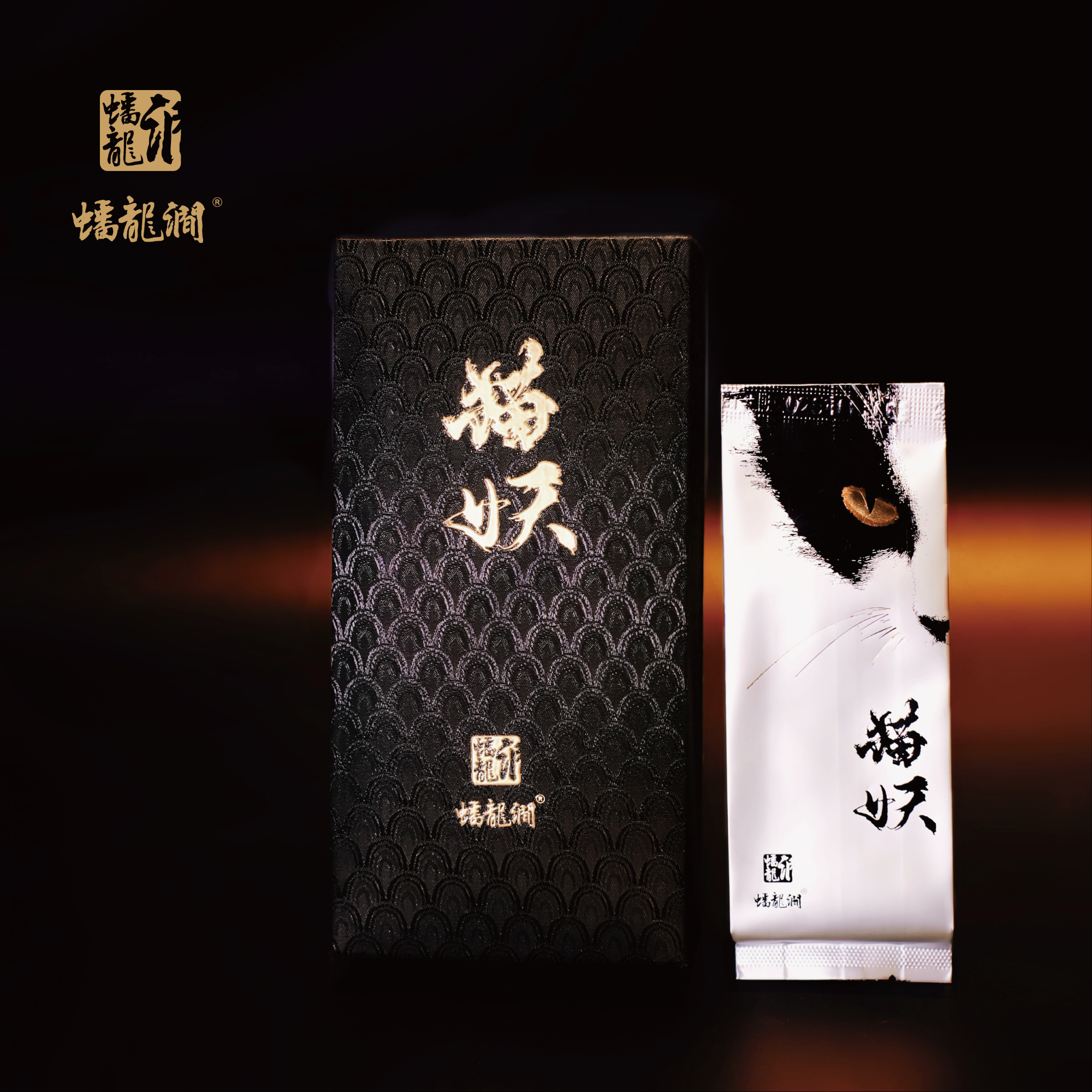 蟠龙涧【猫妖】9g单泡品鉴