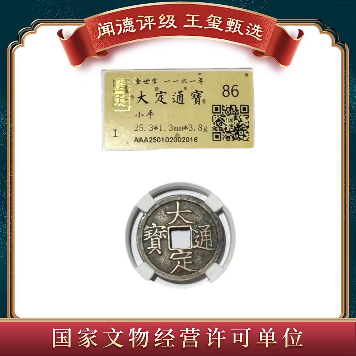【王玺通宝】金代 大定通宝 小平  闻德评级86分 2016