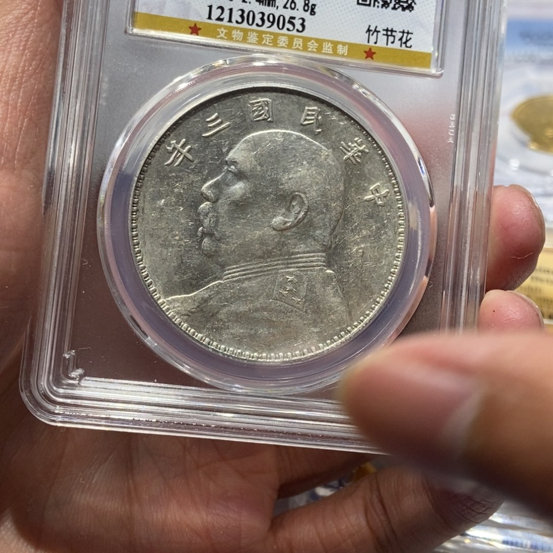 银乌****9三年竹节花银元/国福泉信/39053