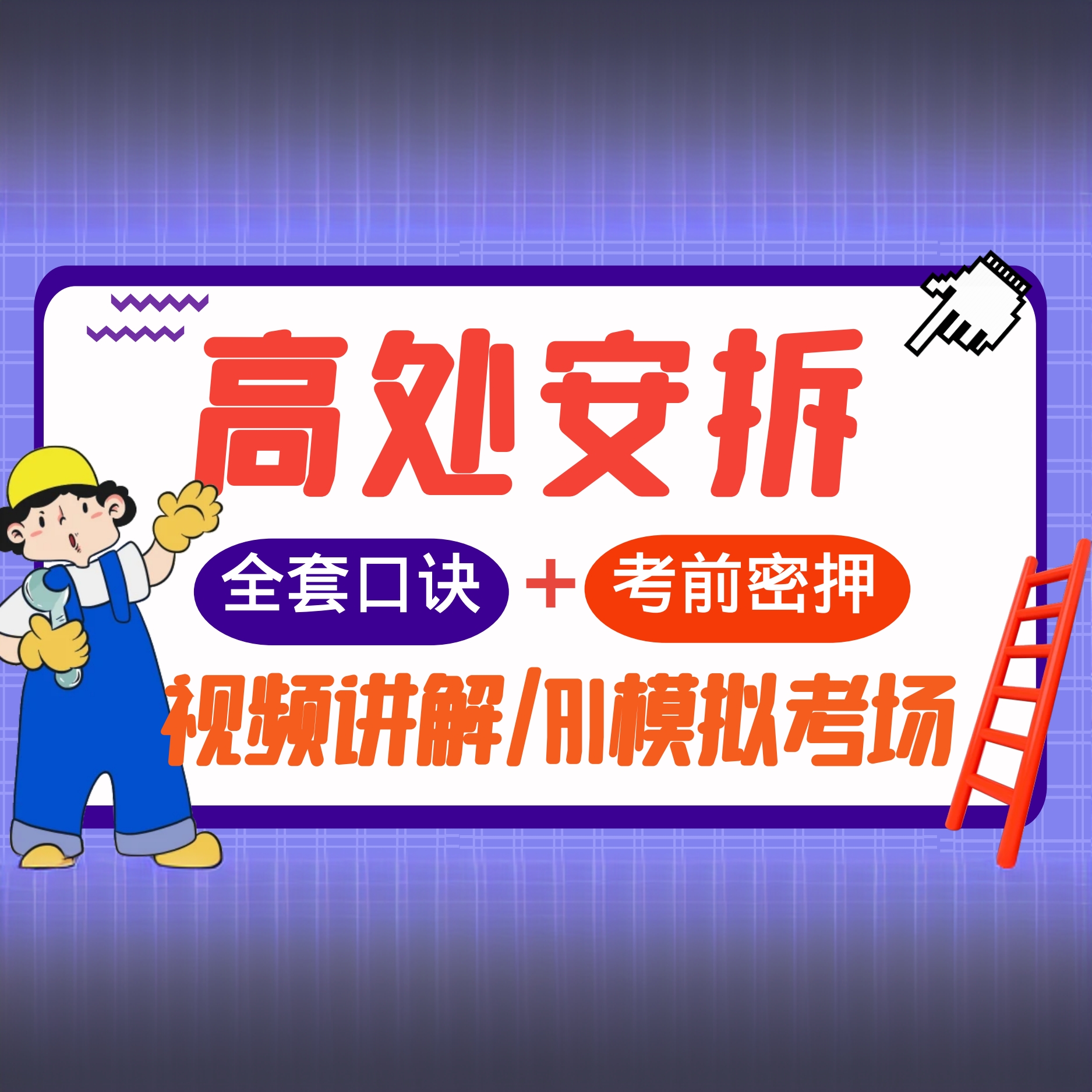 2025登高答题技巧高空高处安装维护拆除作业轻松考证