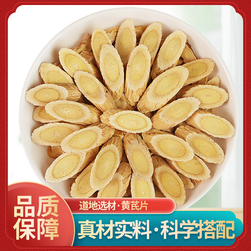 御道汉方黄芪片正宗甘肃岷县原产地黄芪北芪切片泡茶泡水喝正品