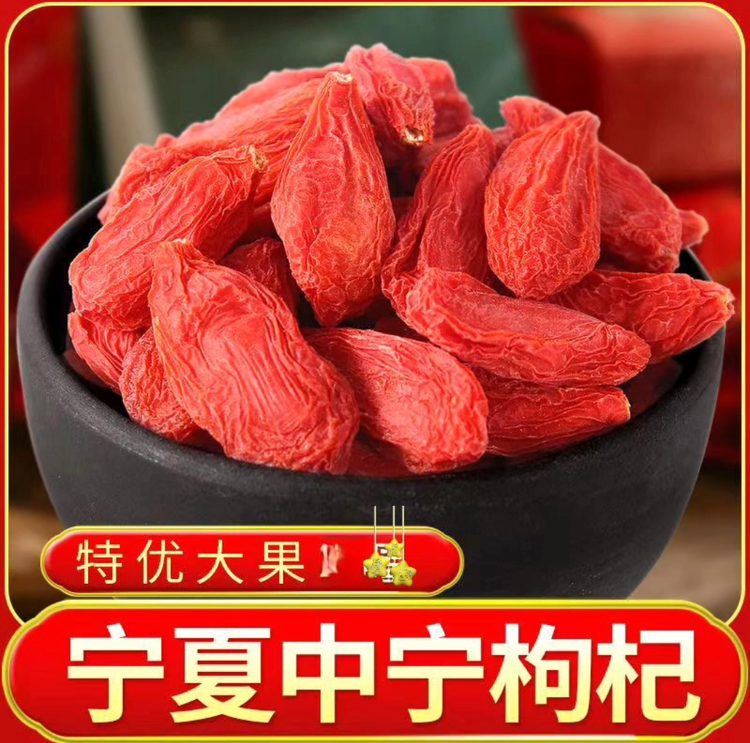 宁夏头茬正宗红枸杞新货大颗粒免洗可泡水泡酒滋补