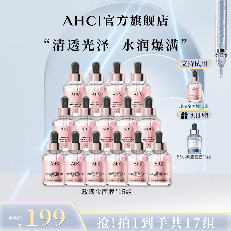 【达人专属】AHC官方旗舰店爱和纯臻致焕采玫瑰金面膜*15组