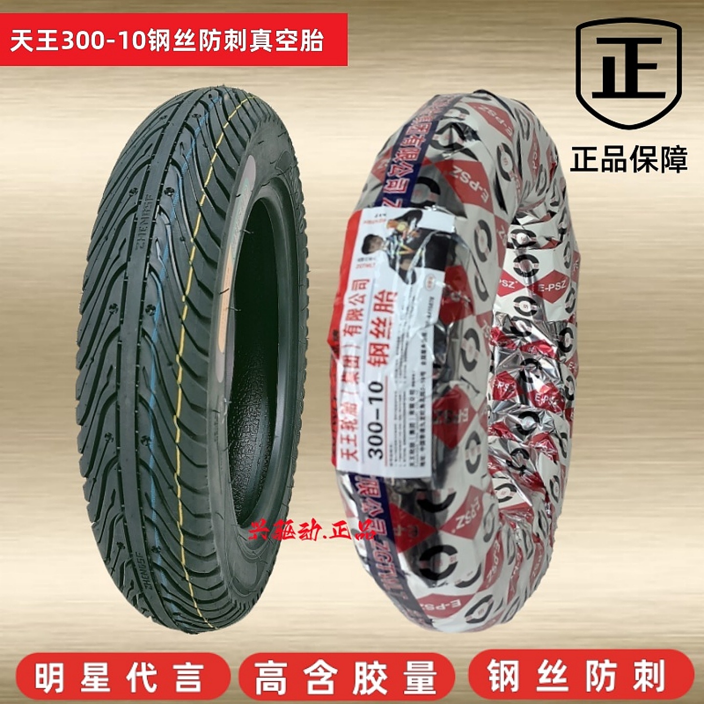 天王300-10钢丝防刺真空胎零胎压不脱圈耐磨防滑300-10外胎轮胎