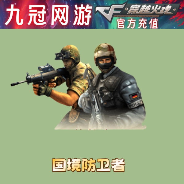 CF穿越火线国境防卫者永久到账