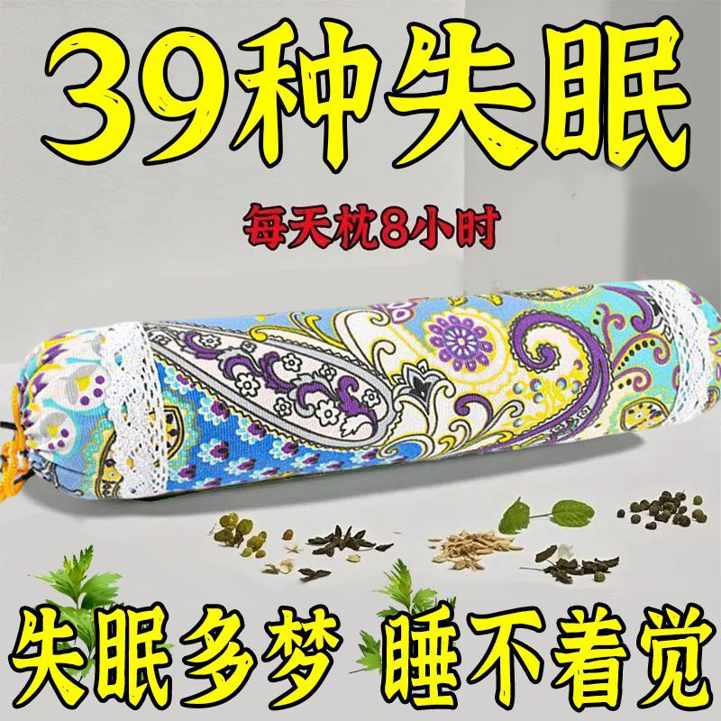 失眠枕头助眠安神睡眠中药枕催眠中草药枕头改善药物枕多梦薰衣草
