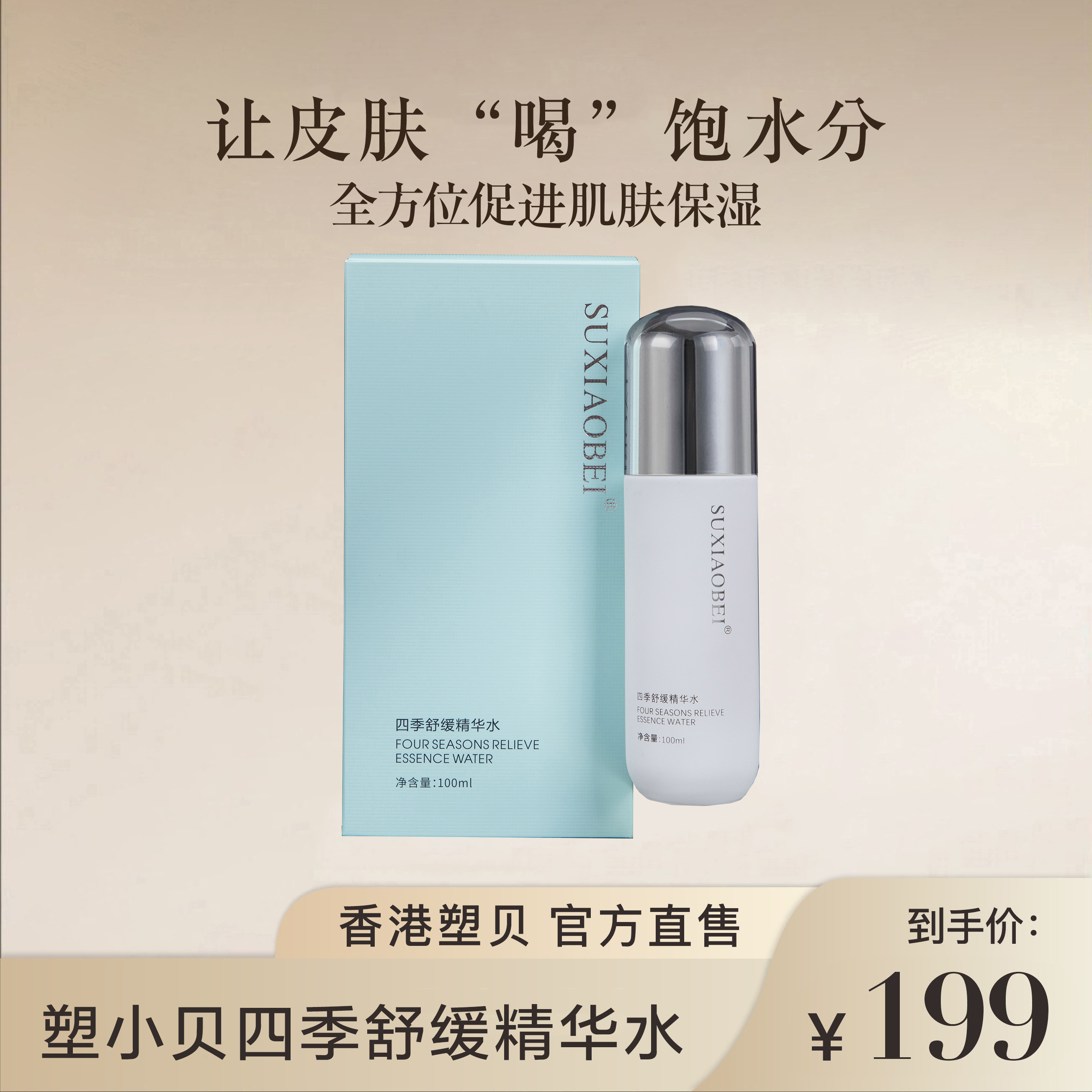 SUXIAOBEI四季舒缓精华水 补水保湿水润吸收舒缓