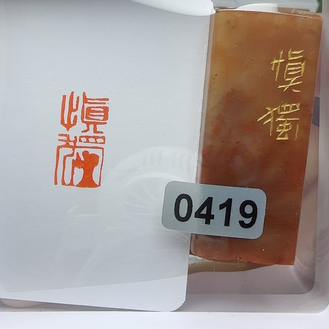 寿山石印石慎独1×2