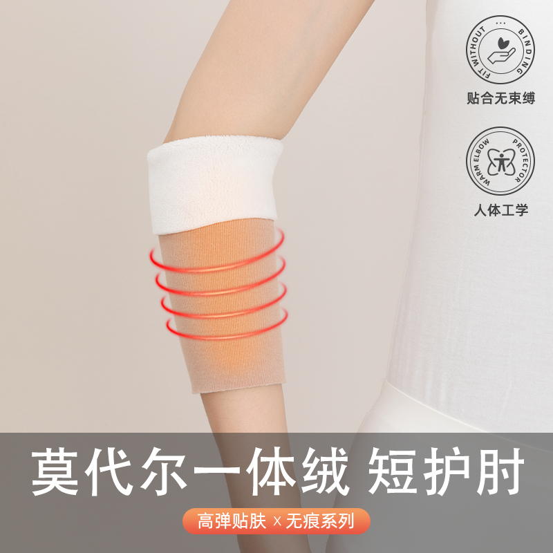 防寒保暖莫代尔一体绒 护肘20CM