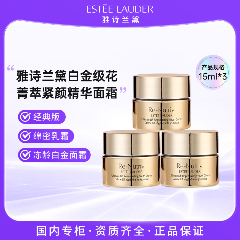 雅诗兰黛白金级花菁萃紧颜精华面霜15ml*3经典版精华乳霜