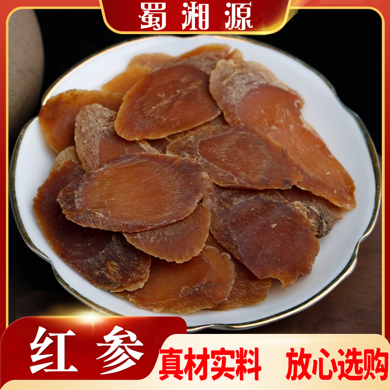 【红参】红参片长白山参红参片即食红参切片红参整支人参枝