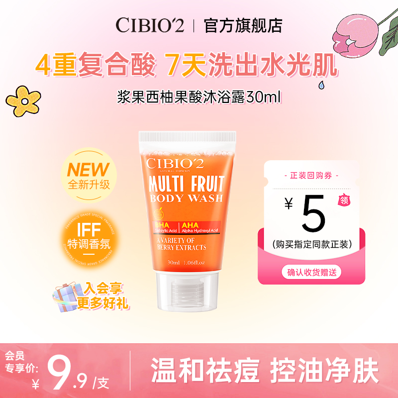【会员专享】CIBIO2浆果西柚果酸沐浴露深层清洁水杨酸去角质祛痘