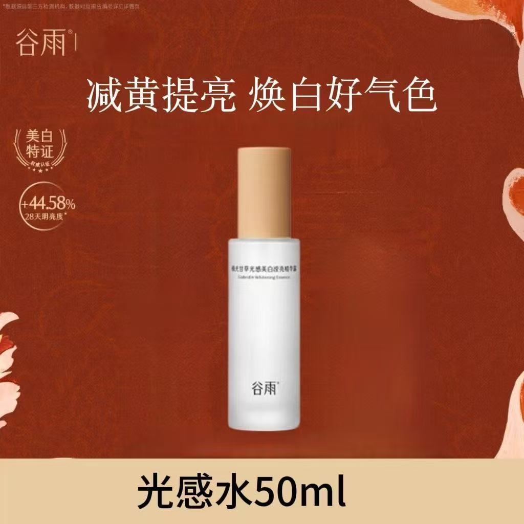 谷雨极光甘草光感美白滢亮精华露50ml
