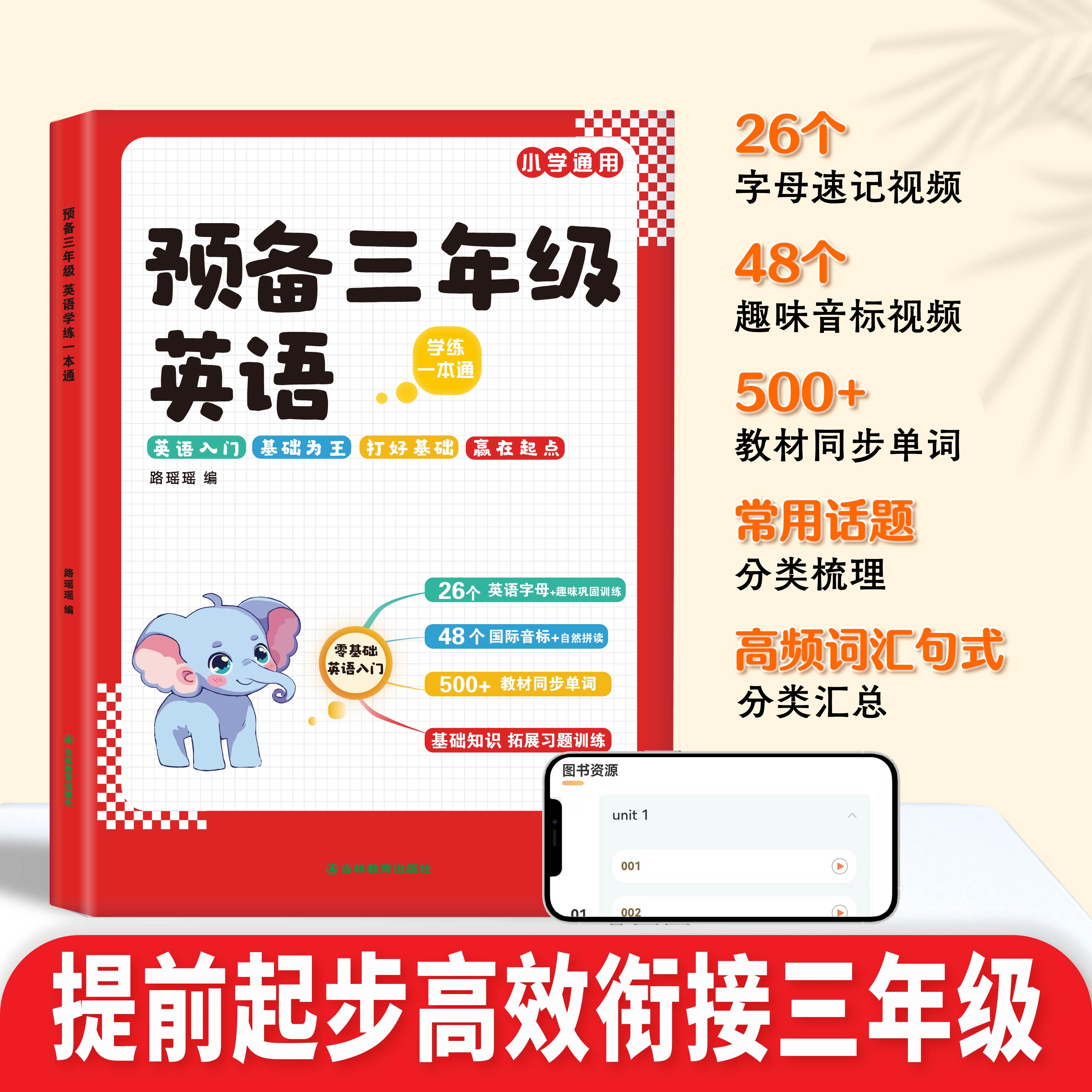 2025新版英语零基础入门三年级预备英语学练一本通字母音标速记