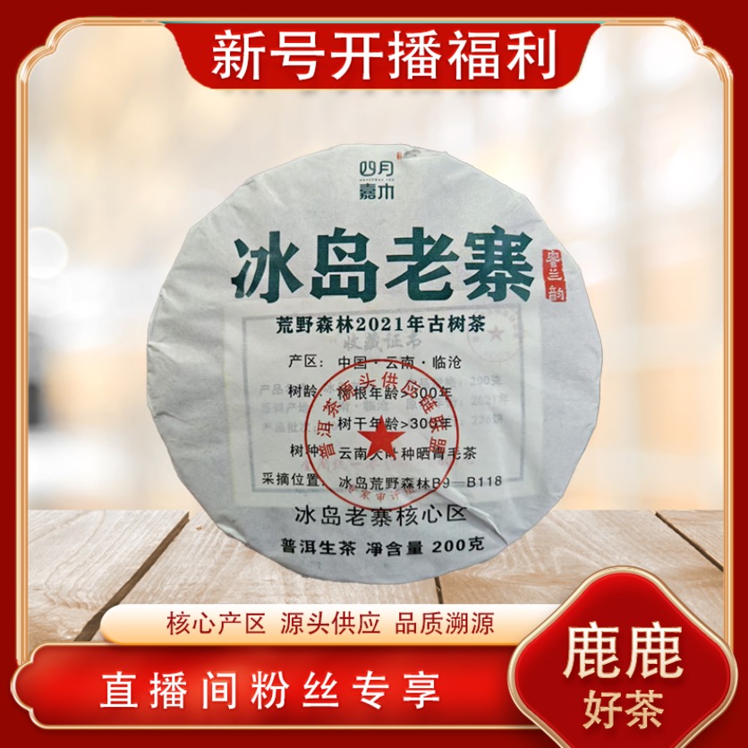 荒野森林冰岛老寨生茶  名山古树 冰糖蜜韵回甘 普洱源头200g/砖