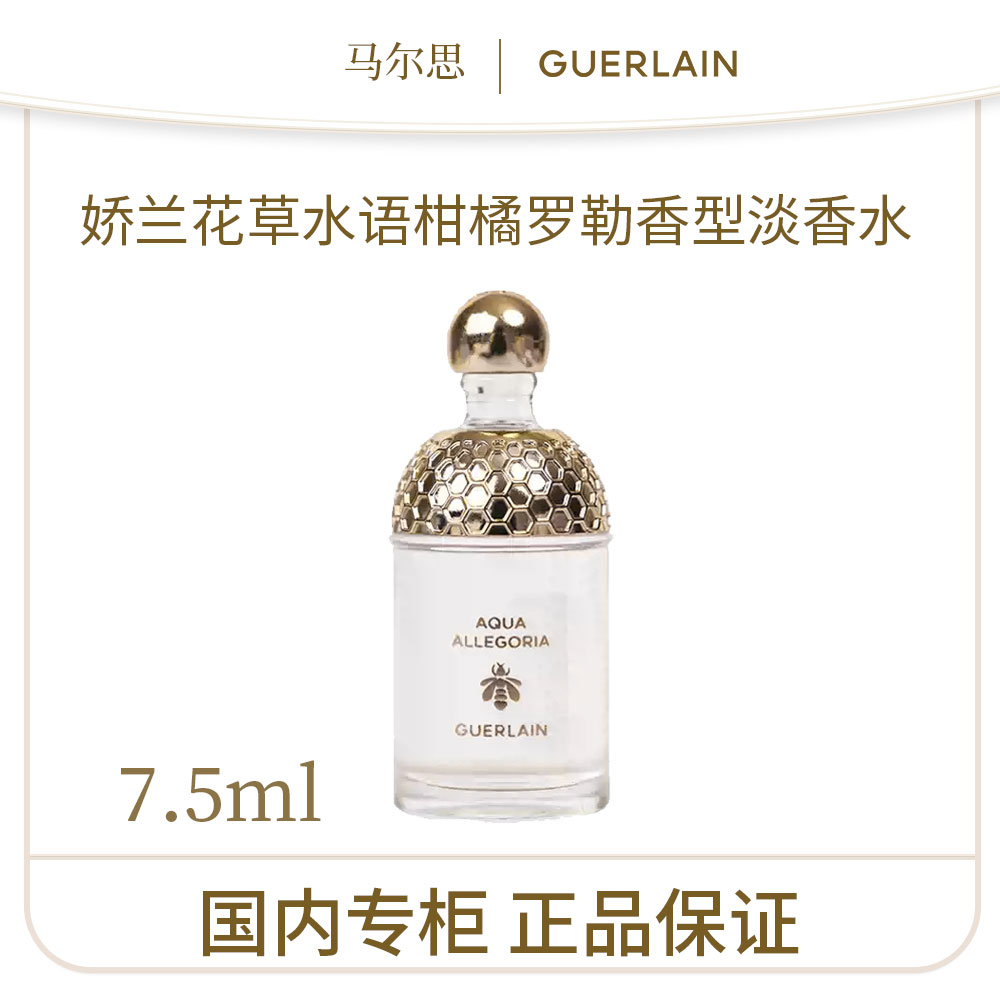 娇兰花草水语淡香水（柑橘罗勒香型）7.5ml