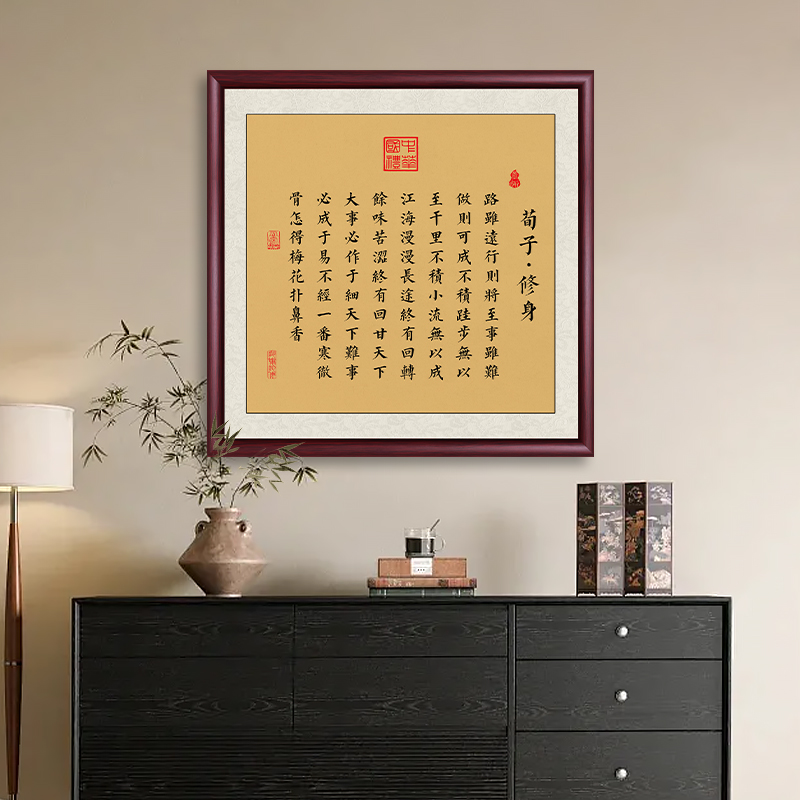 荀子修身字画茶室斗方画客厅沙发背景挂画办公室装饰画中式壁画