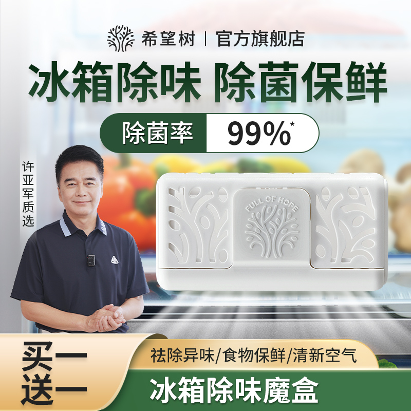 希望树冰箱除味魔盒冰箱除味剂冰箱除臭去异味神器家用冰箱除味