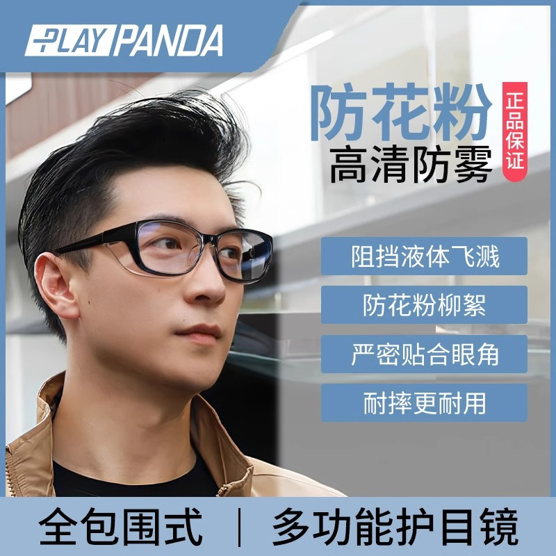 PLAYPANDA防花粉护目镜男款过敏防雾防风沙防飞沫防虫柳絮眼镜