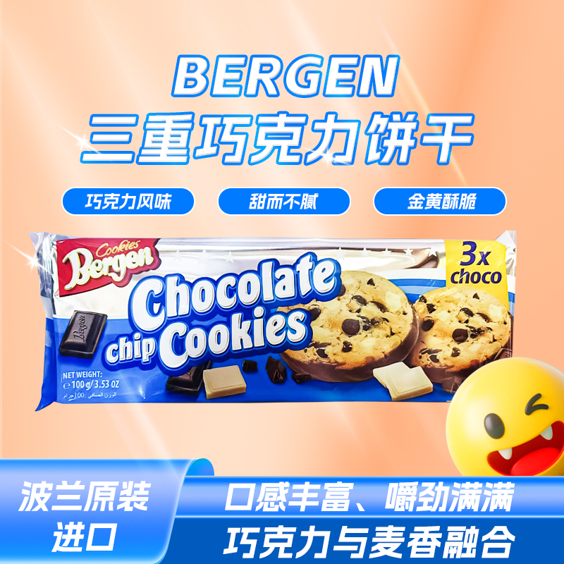 临期特惠波兰进口Bergen三重巧克力饼干 100g