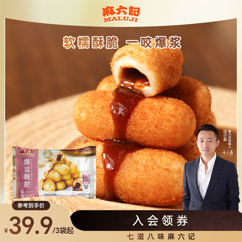 【麻六记】爆浆油炸红糖糍粑营养300g香甜软糯清香酥脆传统流心美味