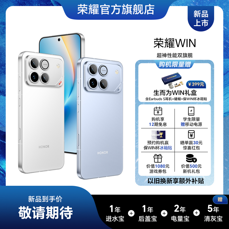 荣耀WIN 荣耀新品手机 超神性能双旗舰 12月26日14:30 新品发布