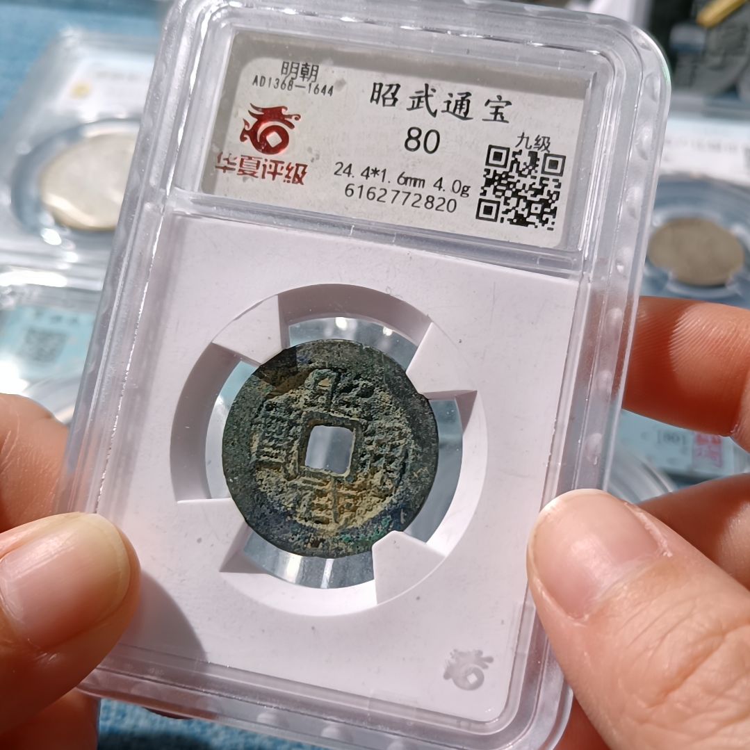 铜明 昭武通宝小平