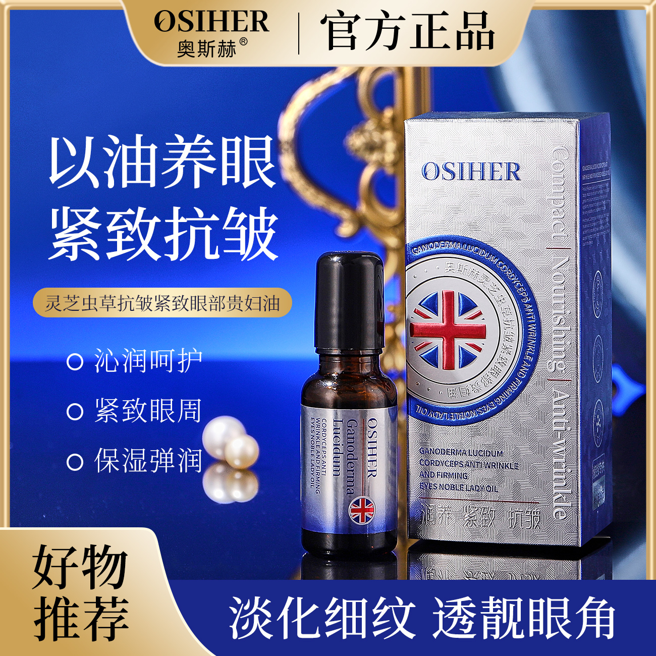 出口欧美（OSIHER奥斯赫正品）灵芝虫草抗皱紧致眼部贵妇油
